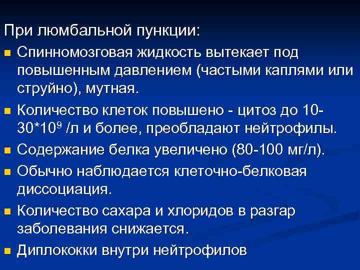 При люмбальной пункции: n n n Спинномозговая жидкость вытекает под повышенным давлением (частыми каплями