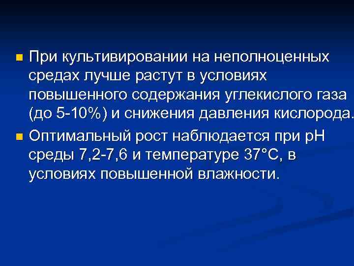 При культивировании на неполноценных средах лучше растут в условиях повышенного содержания углекислого газа (до