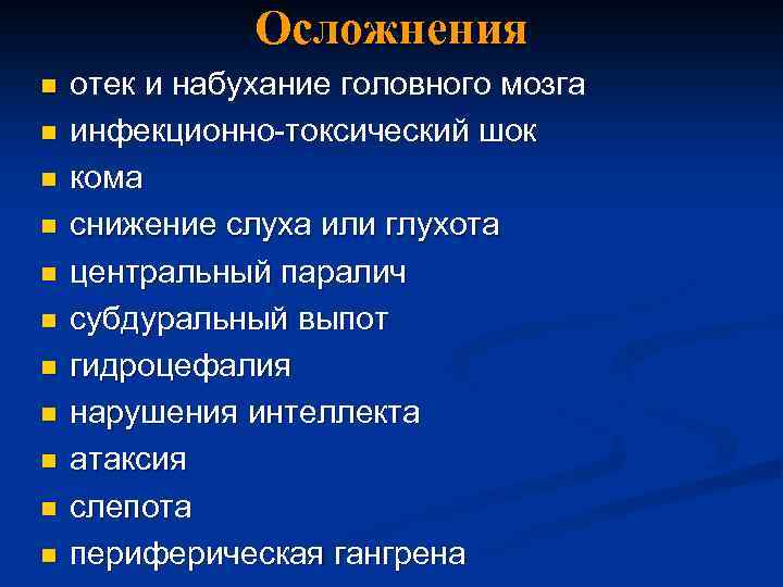 Осложнения n n n отек и набухание головного мозга инфекционно-токсический шок кома снижение слуха