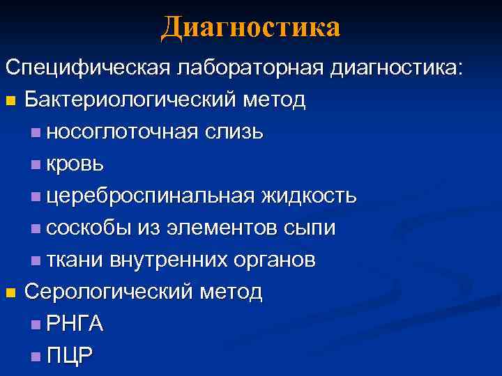 Диагностика Специфическая лабораторная диагностика: n Бактериологический метод n носоглоточная слизь n кровь n цереброспинальная