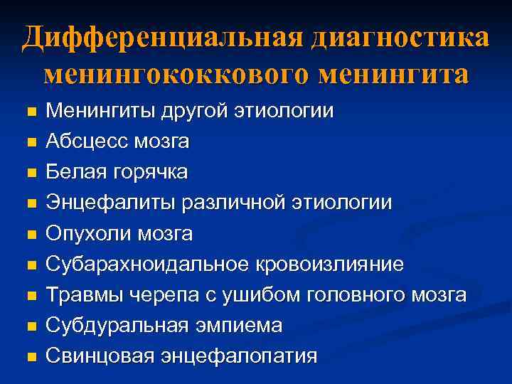 Дифференциальная диагностика менингококкового менингита n n n n n Менингиты другой этиологии Абсцесс мозга