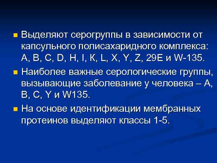 Выделяют серогруппы в зависимости от капсульного полисахаридного комплекса: А, В, С, D, Н, I,