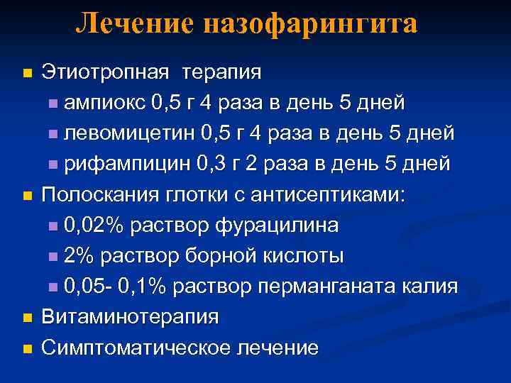 Лечение назофарингита n n Этиотропная терапия n ампиокс 0, 5 г 4 раза в