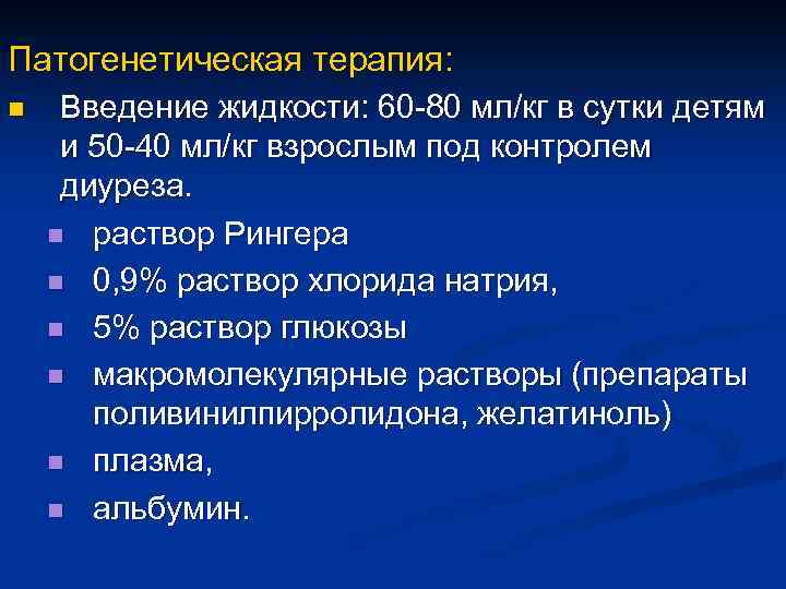 Патогенетическая терапия: n Введение жидкости: 60 -80 мл/кг в сутки детям и 50 -40