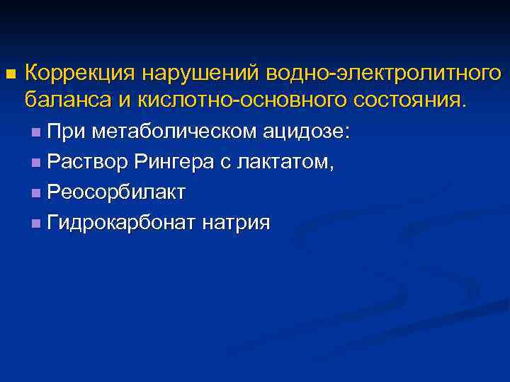 n Коррекция нарушений водно-электролитного баланса и кислотно-основного состояния. n При метаболическом ацидозе: n Раствор