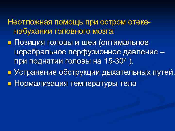 Неотложная помощь при остром отекенабухании головного мозга: n Позиция головы и шеи (оптимальное церебральное