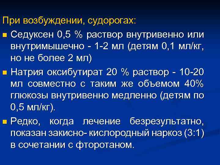 При возбуждении, судорогах: n Седуксен 0, 5 % раствор внутривенно или внутримышечно - 1