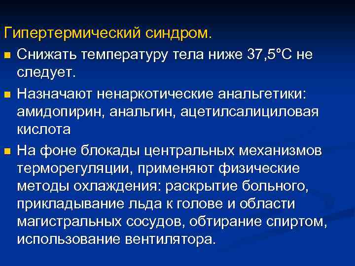 Гипертермический синдром. n n n Снижать температуру тела ниже 37, 5°С не следует. Назначают