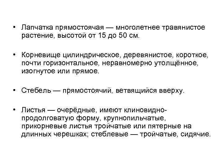  • Лапчатка прямостоячая — многолетнее травянистое растение, высотой от 15 до 50 см.