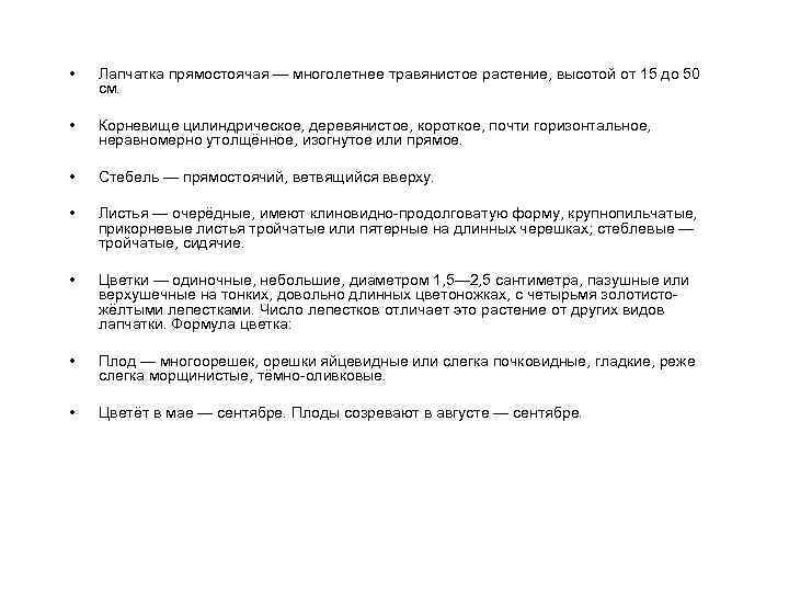  • Лапчатка прямостоячая — многолетнее травянистое растение, высотой от 15 до 50 см.