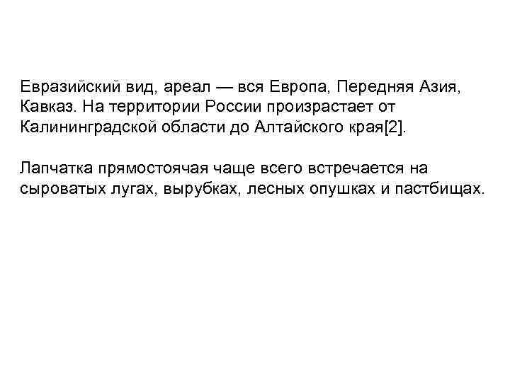 Евразийский вид, ареал — вся Европа, Передняя Азия, Кавказ. На территории России произрастает от