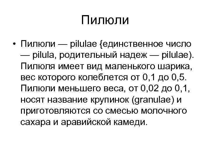 Пилюли • Пилюли — pilulae {единственное число — pilula, родительный надеж — pilulae). Пилюля