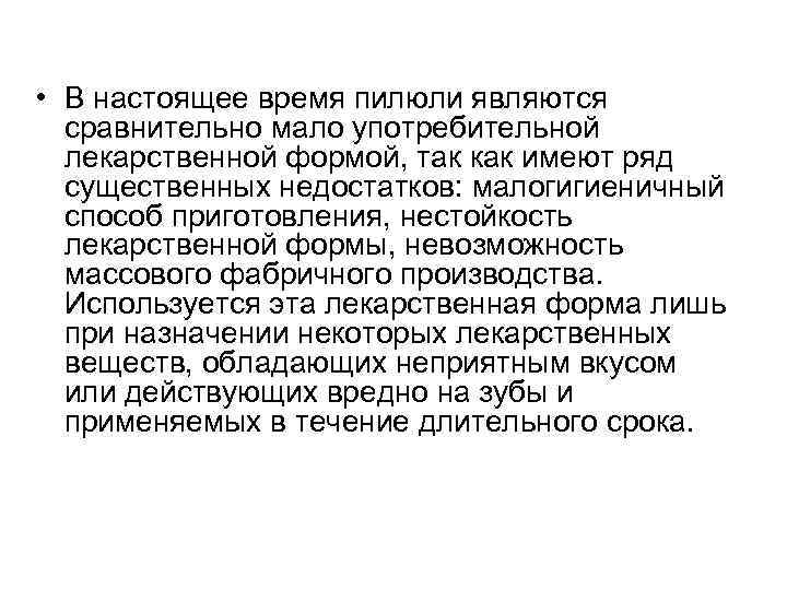 • В настоящее время пилюли являются сравнительно мало употребительной лекарственной формой, так как