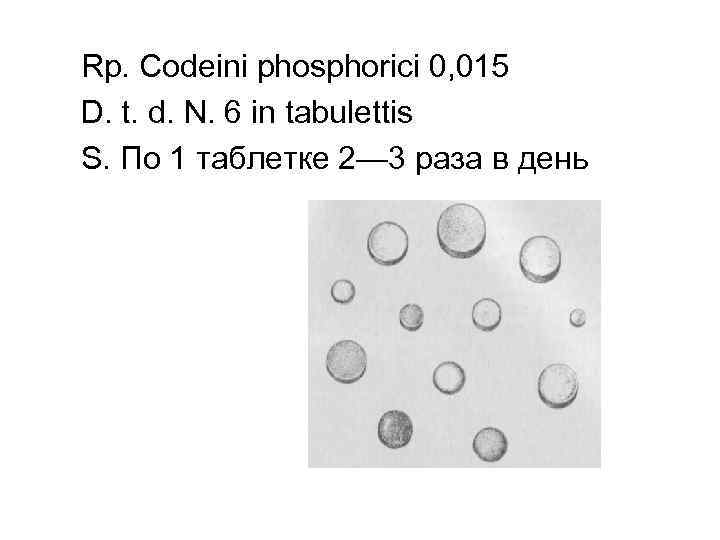 Rp. Codeini phosphorici 0, 015 D. t. d. N. 6 in tabulettis S. По