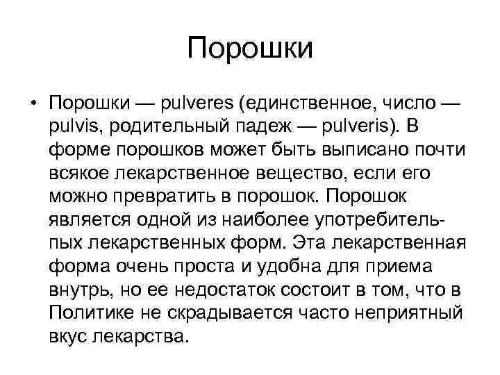 Порошки • Порошки — pulveres (единственное, число — pulvis, родительный падеж — pulveris). В