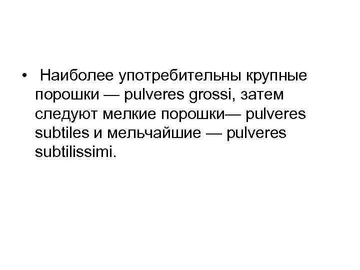 Затем следуют. Мельчайший порошок на латинском. Мельчайшие порошки на латинском. Мельчайший порошок латынь. Мелкий порошок латынь.