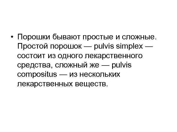  • Порошки бывают простые и сложные. Простой порошок — pulvis simplex — состоит