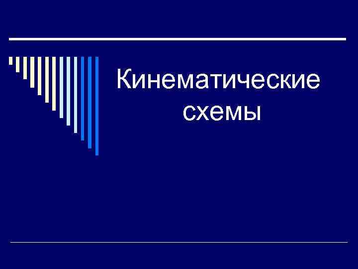 Кинематические схемы 