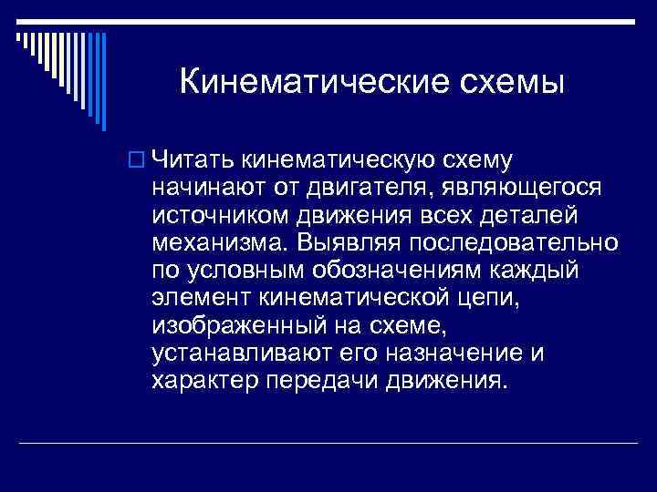 Кинематические схемы o Читать кинематическую схему начинают от двигателя, являющегося источником движения всех деталей