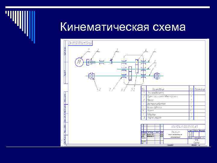 Графическая работа схема кинематическая принципиальная