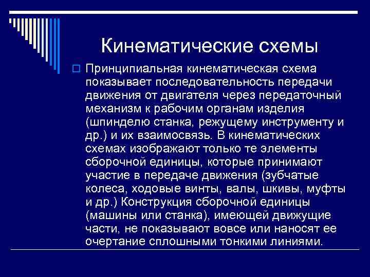 Кинематические схемы o Принципиальная кинематическая схема показывает последовательность передачи движения от двигателя через передаточный