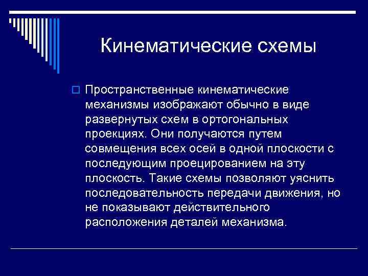 Кинематические схемы o Пространственные кинематические механизмы изображают обычно в виде развернутых схем в ортогональных