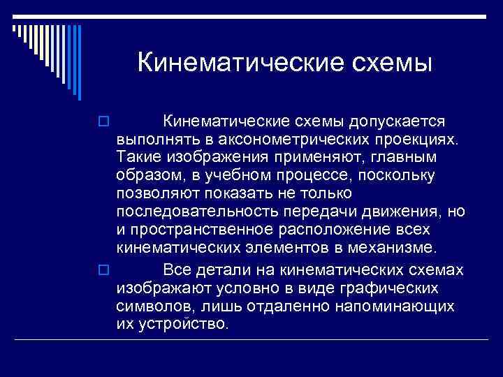 Кинематические схемы o Кинематические схемы допускается выполнять в аксонометрических проекциях. Такие изображения применяют, главным