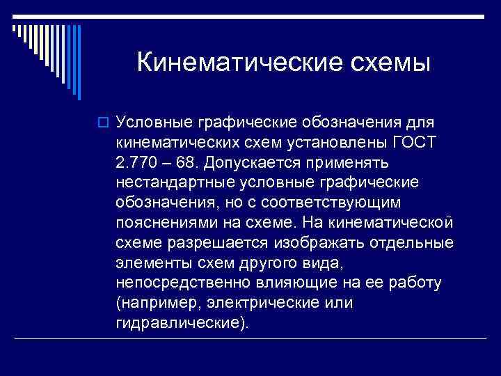 Кинематические схемы o Условные графические обозначения для кинематических схем установлены ГОСТ 2. 770 –