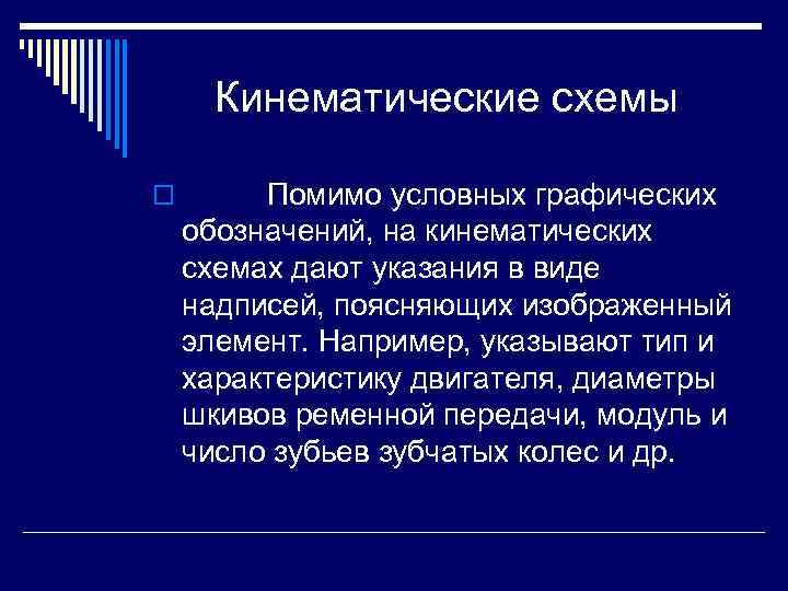 Кинематические схемы o Помимо условных графических обозначений, на кинематических схемах дают указания в виде