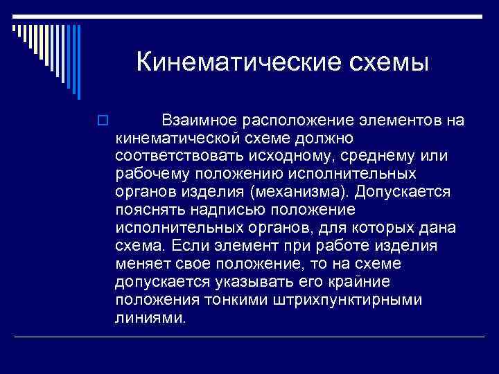 Кинематические схемы o Взаимное расположение элементов на кинематической схеме должно соответствовать исходному, среднему или