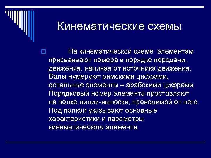 Кинематические схемы o На кинематической схеме элементам присваивают номера в порядке передачи, движения, начиная