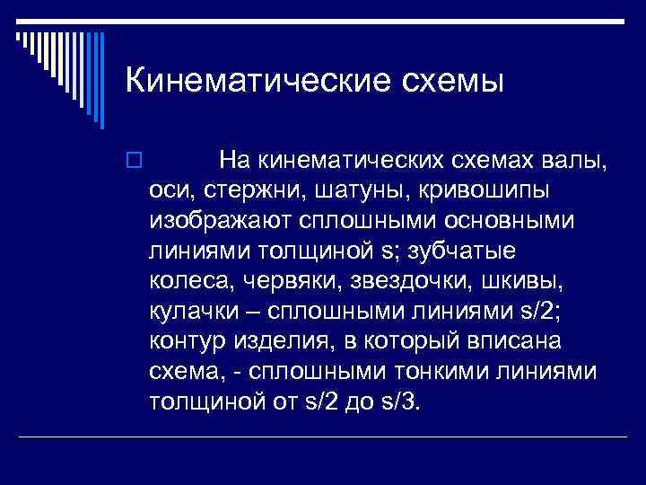 Кинематические схемы o На кинематических схемах валы, оси, стержни, шатуны, кривошипы изображают сплошными основными