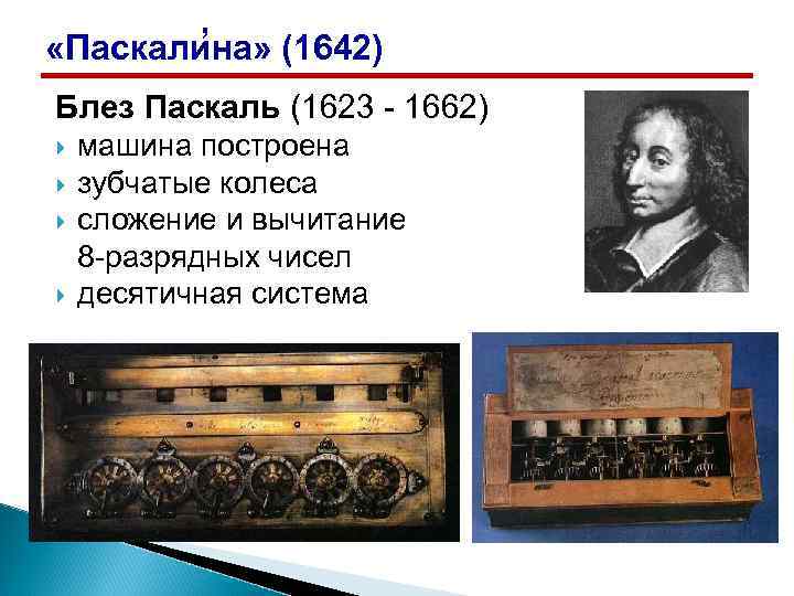 ’ «Паскалина» (1642) Блез Паскаль (1623 - 1662) машина построена зубчатые колеса сложение и