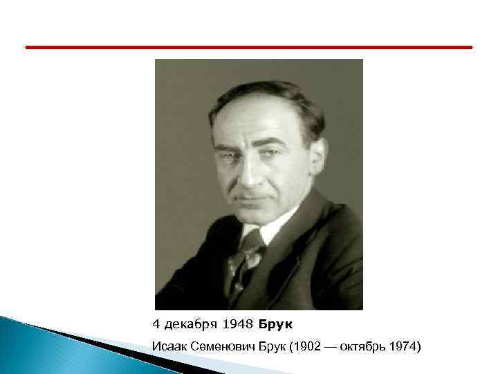 4 декабря 1948 Брук Исаак Семенович Брук (1902 — октябрь 1974) 