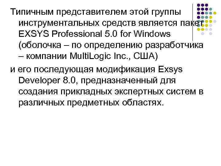 Типичным представителем этой группы инструментальных средств является пакет EXSYS Professional 5. 0 for Windows