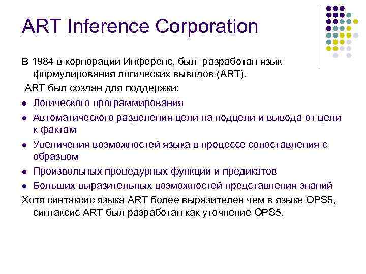 ART Inference Corporation В 1984 в корпорации Инференс, был разработан язык формулирования логических выводов