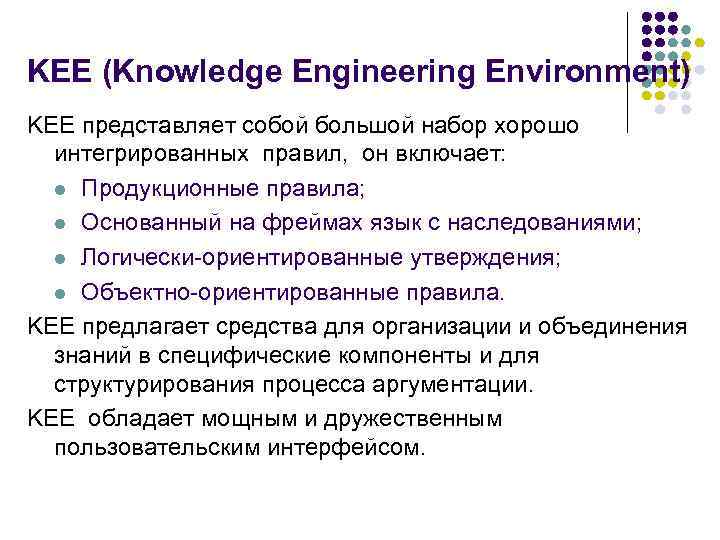 KEE (Knowledge Engineering Environment) KEE представляет собой большой набор хорошо интегрированных правил, он включает: