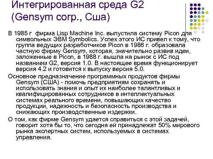 Интегрированная среда G 2 (Gensym corp. , Сша) В 1985 г фирма Lisp Machine