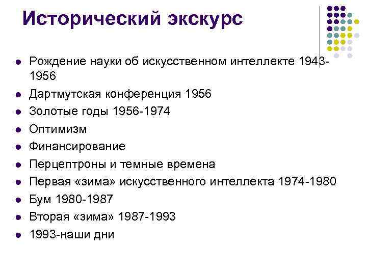 Исторический экскурс l l l l l Рождение науки об искусственном интеллекте 19431956 Дартмутская