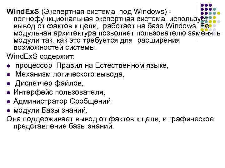 Wind. Ex. S (Экспертная система под Windows) - полнофункциональная экспертная система, использует вывод от