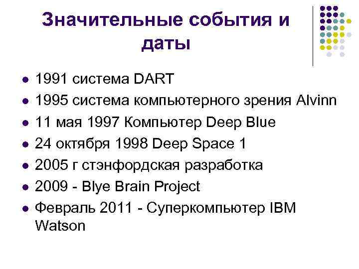 Значительные события и даты l l l l 1991 система DART 1995 система компьютерного