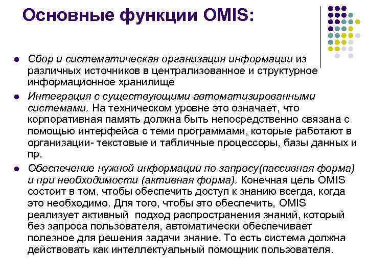 Основные функции OMIS: l l l Сбор и систематическая организация информации из различных источников