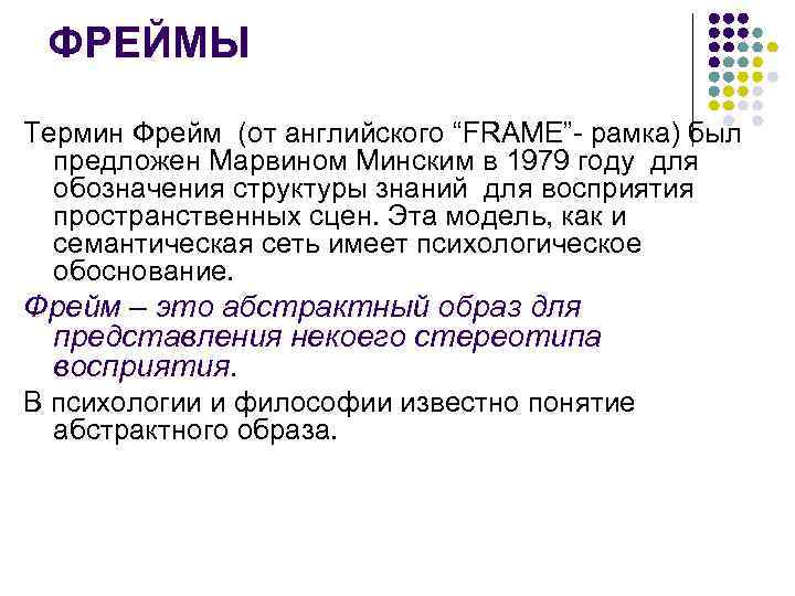 ФРЕЙМЫ Термин Фрейм (от английского “FRAME”- рамка) был предложен Марвином Минским в 1979 году