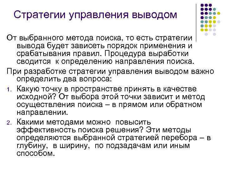 Стратегии управления выводом От выбранного метода поиска, то есть стратегии вывода будет зависеть порядок