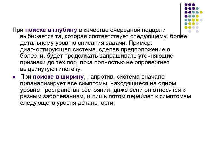 При поиске в глубину в качестве очередной подцели выбирается та, которая соответствует следующему, более