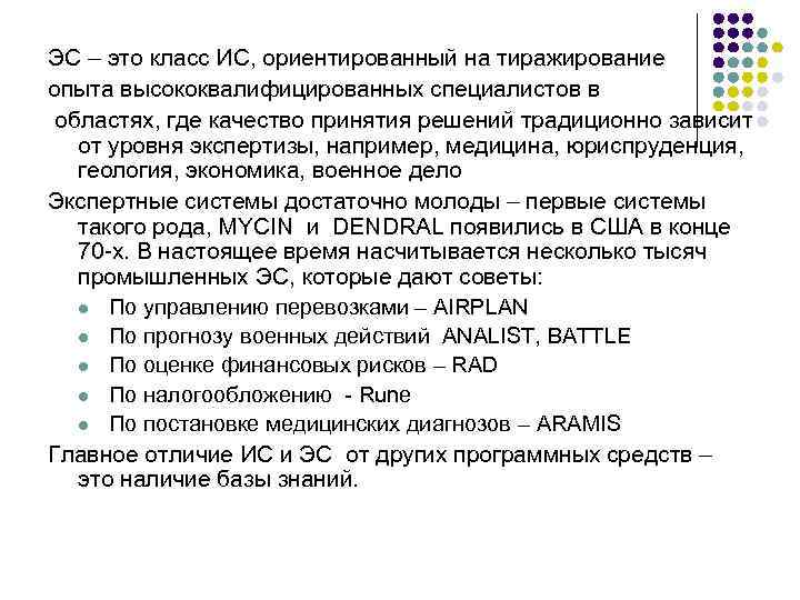 ЭС – это класс ИС, ориентированный на тиражирование опыта высококвалифицированных специалистов в областях, где