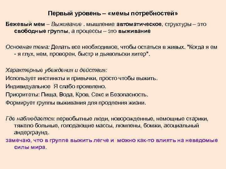 Первый уровень – «мемы потребностей» Бежевый мем – Выживание. мышление автоматическое, структуры – это