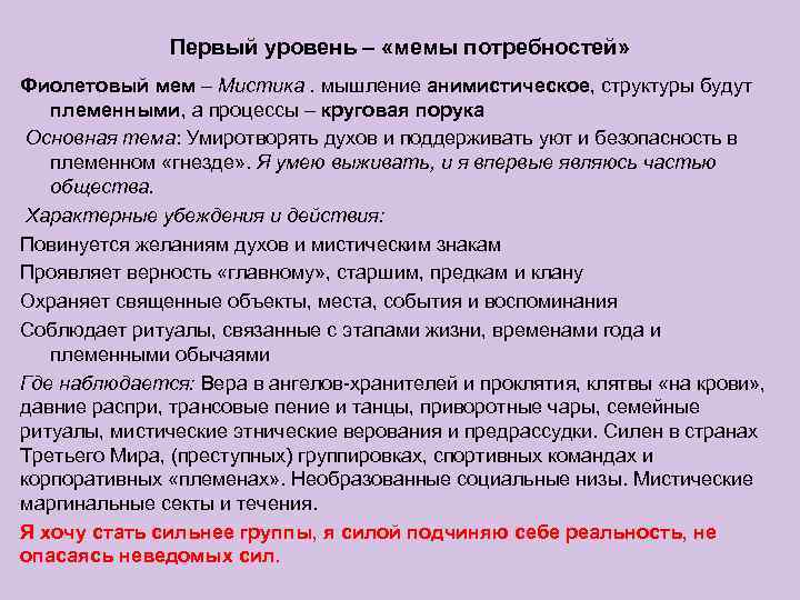 Первый уровень – «мемы потребностей» Фиолетовый мем – Мистика. мышление анимистическое, структуры будут племенными,