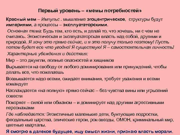 Первый уровень – «мемы потребностей» Красный мем – Импульс. мышление эгоцентрическое, структуры будут империями,