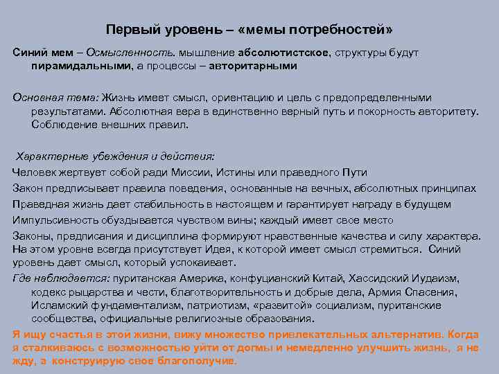 Первый уровень – «мемы потребностей» Синий мем – Осмысленность. мышление абсолютистское, структуры будут пирамидальными,